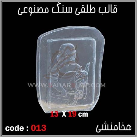 قالب طلقی 013 قالب طلقی 013