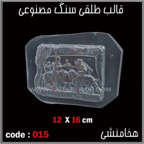 قالب طلقی 015 قالب طلقی 015
