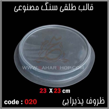 قالب طلقی 020 قالب طلقی 020