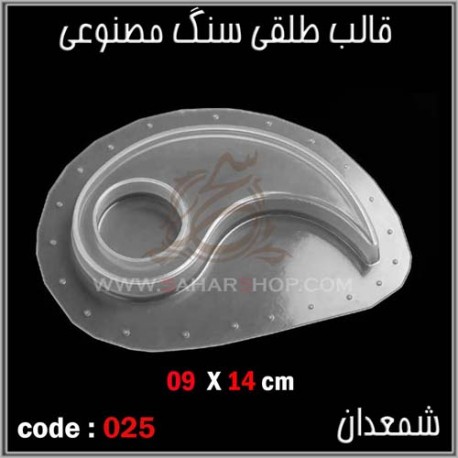 قالب طلقی 025 قالب طلقی 025
