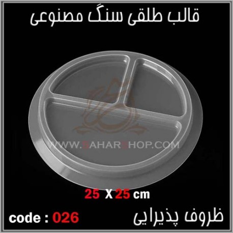 قالب طلقی 026 قالب طلقی 026