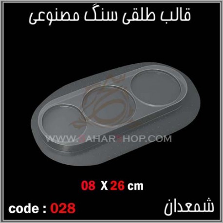 قالب طلقی 028 قالب طلقی 028