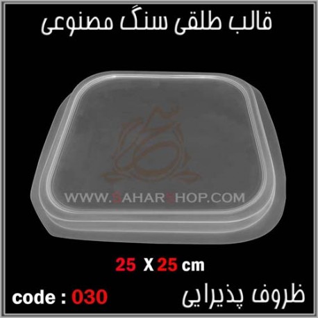 قالب طلقی 030 قالب طلقی 030