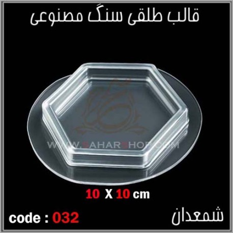 قالب طلقی 032 قالب طلقی 032