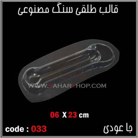 قالب طلقی 033 قالب طلقی 033