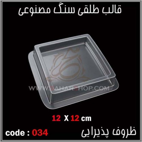 قالب طلقی 034 قالب طلقی 034