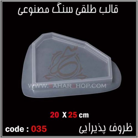 قالب طلقی 035 قالب طلقی 035