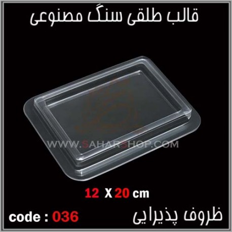 قالب طلقی 036 قالب طلقی 036