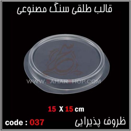 قالب طلقی 037 قالب طلقی 037