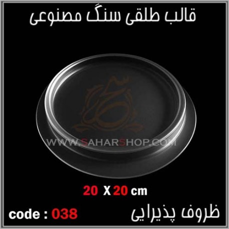 قالب طلقی 038 قالب طلقی 038