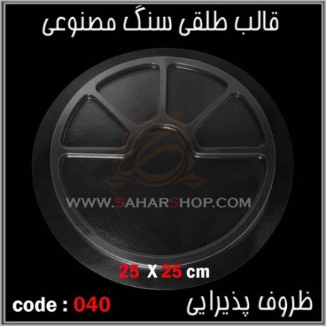 قالب طلقی 040 قالب طلقی 040