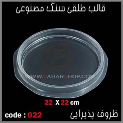 قالب طلقی 022