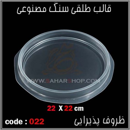 قالب طلقی 022