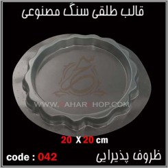 قالب طلقی 042