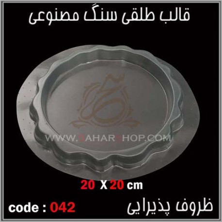 قالب طلقی 042 ظروف پذیرایی قالب طلقی 042 ظروف پذیرایی