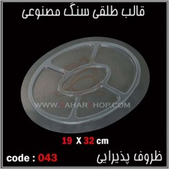 قالب طلقی 043