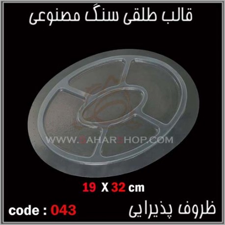 قالب طلقی 043 اردوخوری قالب طلقی 043 اردوخوری