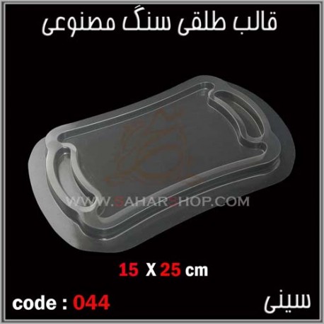 قالب طلقی 044 سینی قالب طلقی 044 سینی