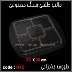 قالب طلقی 045