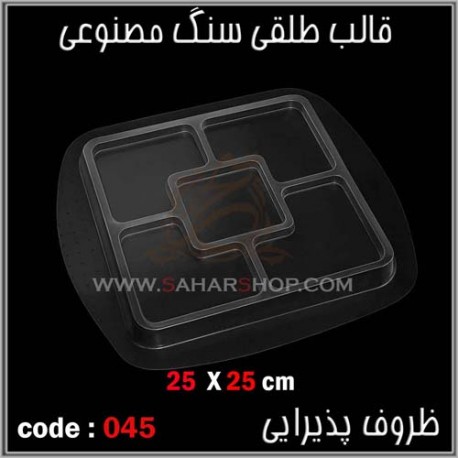 قالب طلقی 045 اردوخوری قالب طلقی 045 اردوخوری