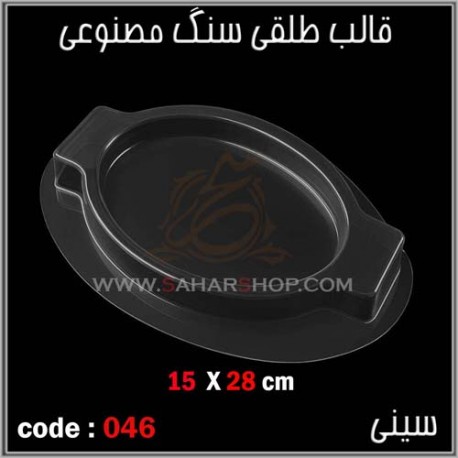 قالب طلقی 046 سینی قالب طلقی 046 سینی