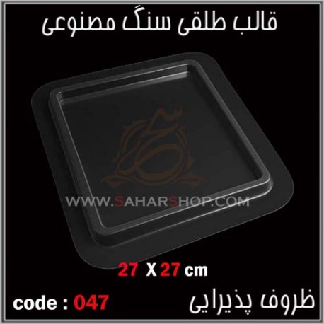 قالب طلقی 047 ظروف پذیرایی قالب طلقی 047 ظروف پذیرایی