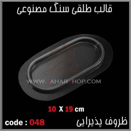 قالب طلقی 048 ظروف پذیرایی قالب طلقی 048 ظروف پذیرایی