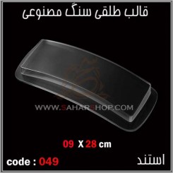 قالب طلقی 049