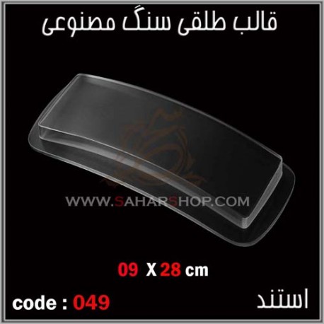 قالب طلقی 049 استند