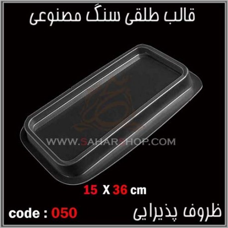 قالب طلقی 050 ظروف پذیرایی قالب طلقی 050 ظروف پذیرایی