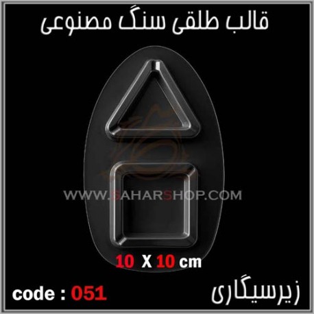 قالب طلقی 051 زیرسیگاری قالب طلقی 051 زیرسیگاری
