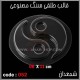 قالب طلقی 052