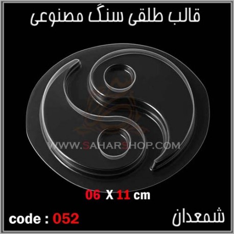 قالب طلقی 052 جاشمعی قالب طلقی 052 جاشمعی