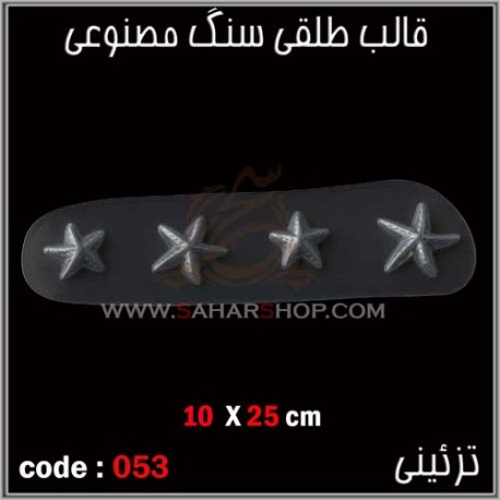 قالب طلقی 053 تزئینی قالب طلقی 053 تزئینی