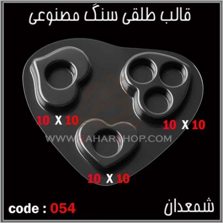 قالب طلقی 054 جاشمعی قالب طلقی 054 جاشمعی