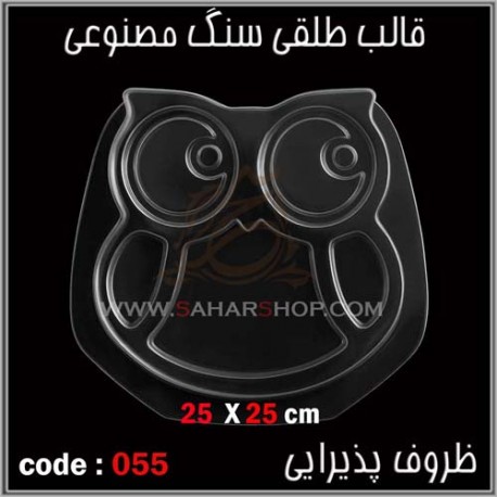 قالب طلقی 055 ظروف پذیرایی قالب طلقی 055 ظروف پذیرایی