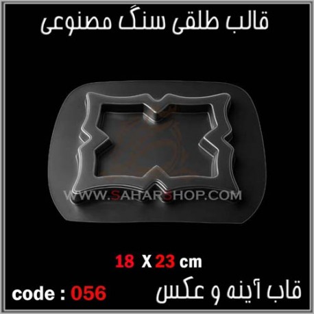 قالب طلقی 056 قاب اینه قالب طلقی 056 قاب اینه