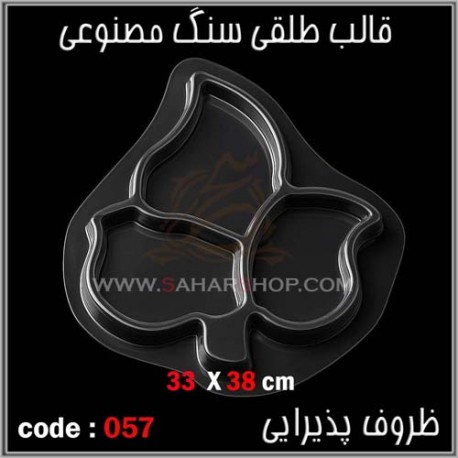 قالب طلقی 057 ظروف پذیرایی قالب طلقی 057 ظروف پذیرایی