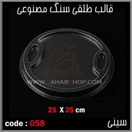 قالب طلقی 058 سینی قالب طلقی 058 سینی