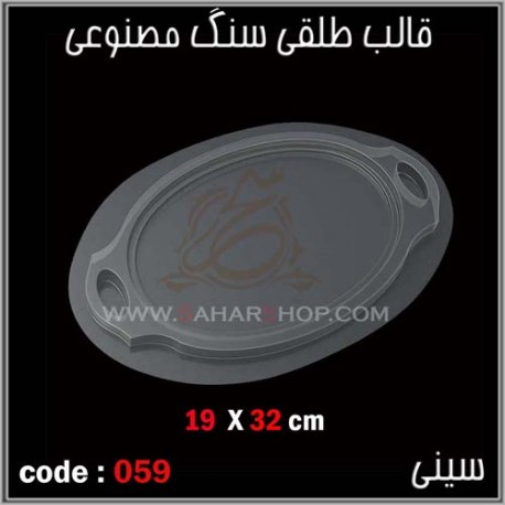 قالب طلقی 059 سینی قالب طلقی 059 سینی