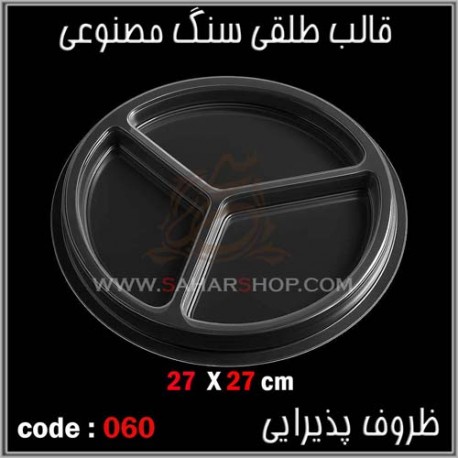 قالب طلقی 060 ظروف پذیرایی قالب طلقی 060 ظروف پذیرایی