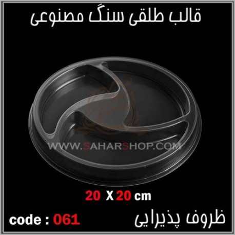 قالب طلقی 061 اردوخوری قالب طلقی 061 اردوخوری