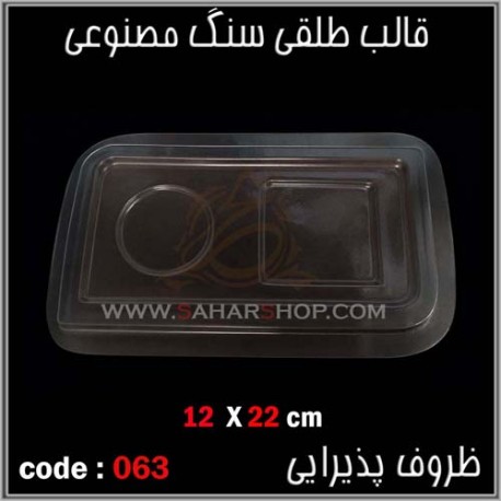 قالب طلقی 063 ظروف پذیرایی قالب طلقی 063 ظروف پذیرایی