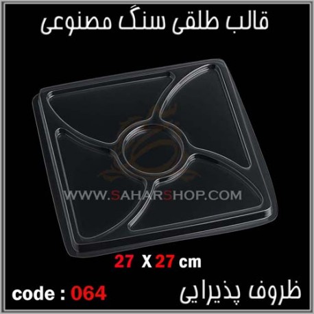 قالب طلقی 064 ظروف پذیرایی قالب طلقی 064 ظروف پذیرایی