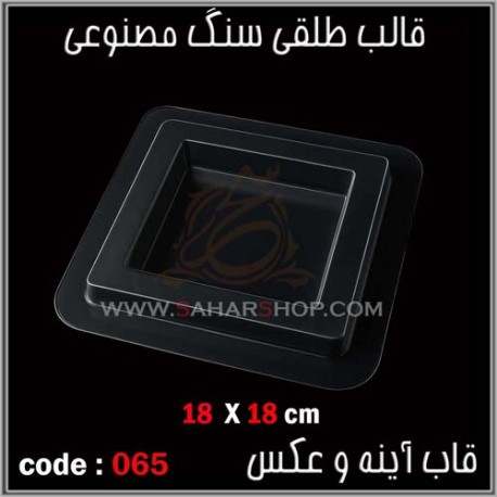 قالب طلقی 065 قاب اینه قالب طلقی 065 قاب اینه