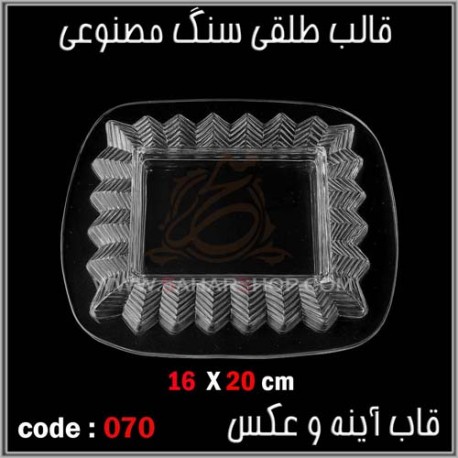قالب طلقی 070 قاب اینه قالب طلقی 070 قاب اینه