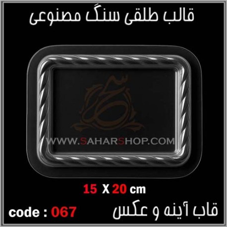 قالب طلقی 067 قاب اینه قالب طلقی 067 قاب اینه