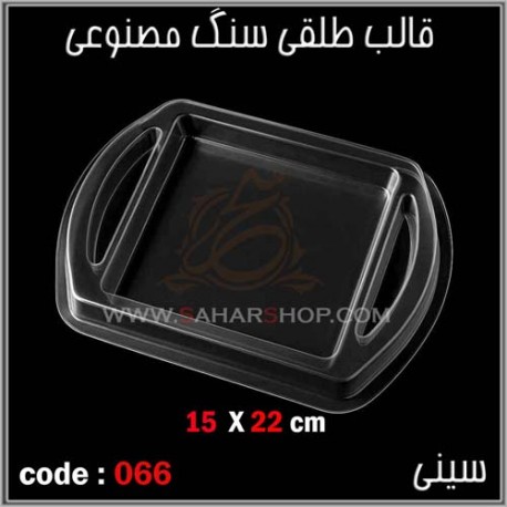قالب طلقی 066 سینی قالب طلقی 066 سینی