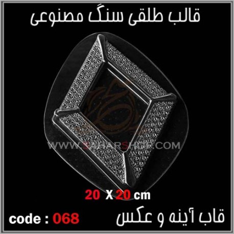 قالب طلقی 068 قاب اینه قالب طلقی 068 قاب اینه