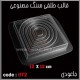 قالب طلقی 072 جا عودی قالب طلقی 072 جا عودی